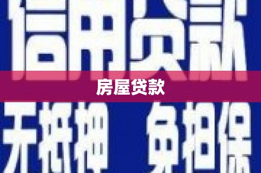 宁洱房屋贷款