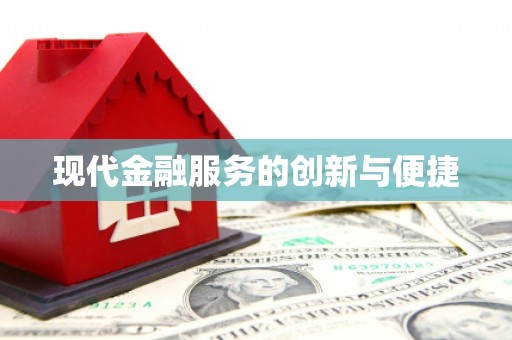 宁洱现代金融服务的创新与便捷