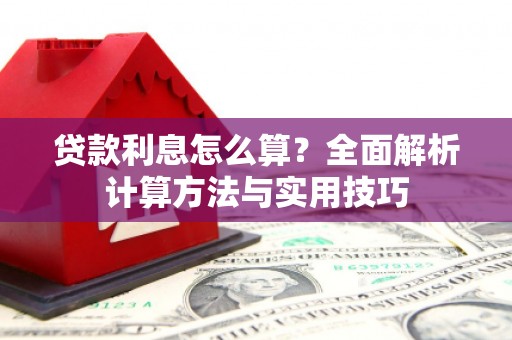 宁洱贷款利息怎么算？全面解析计算方法与实用技巧