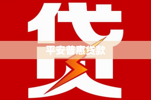 宁洱平安普惠贷款