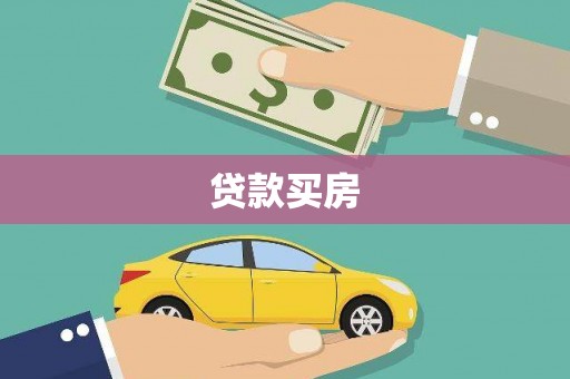 宁洱贷款买房