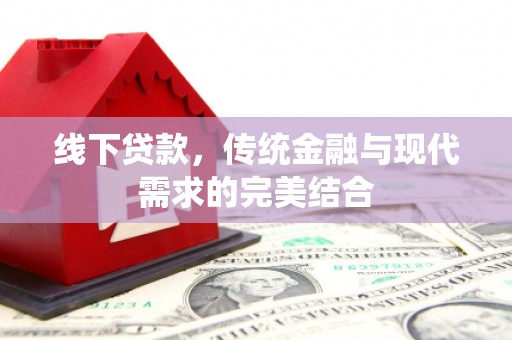 宁洱线下贷款，传统金融与现代需求的完美结合