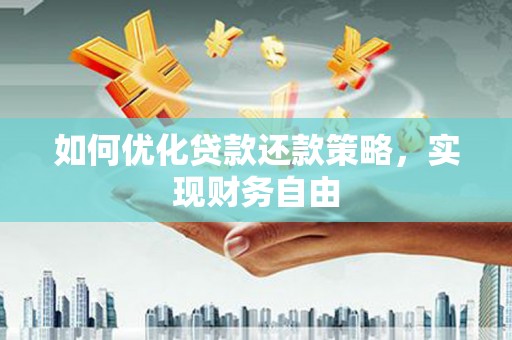 宁洱如何优化贷款还款策略，实现财务自由