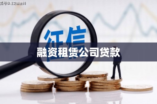 宁洱融资租赁公司贷款