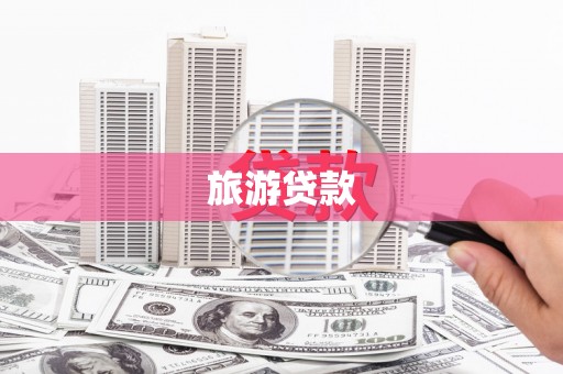 宁洱旅游贷款