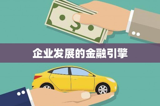 宁洱企业发展的金融引擎