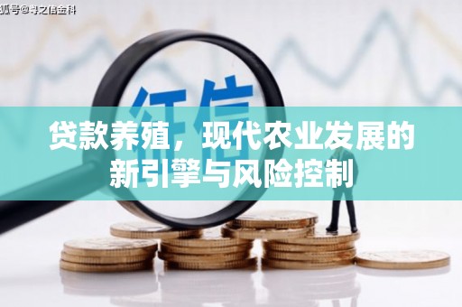 宁洱贷款养殖，现代农业发展的新引擎与风险控制