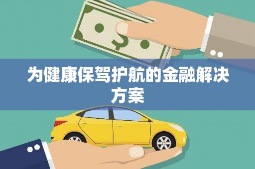 宁洱为健康保驾护航的金融解决方案
