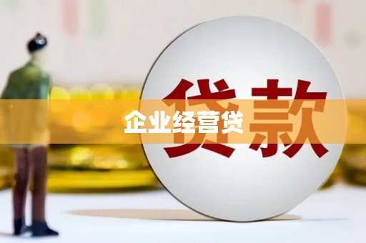 宁洱企业经营贷