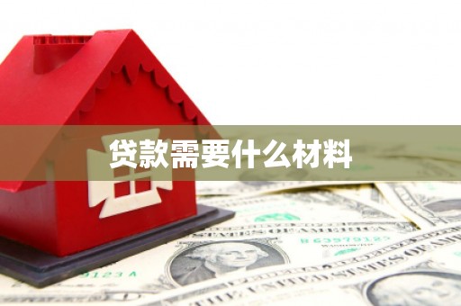 宁洱贷款需要什么材料
