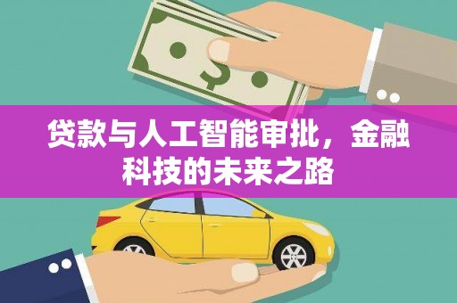 宁洱贷款与人工智能审批，金融科技的未来之路