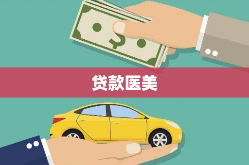 宁洱贷款医美