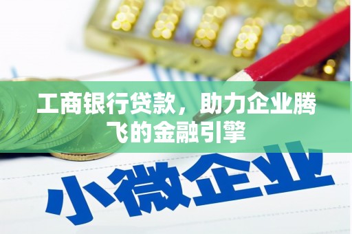 宁洱工商银行贷款，助力企业腾飞的金融引擎