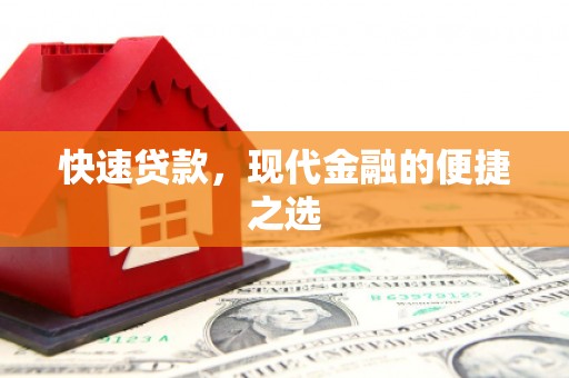 宁洱快速贷款，现代金融的便捷之选