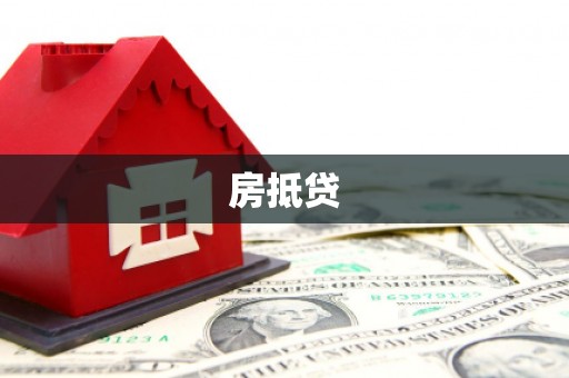 宁洱房抵贷