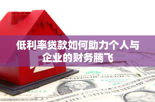 宁洱低利率贷款如何助力个人与企业的财务腾飞