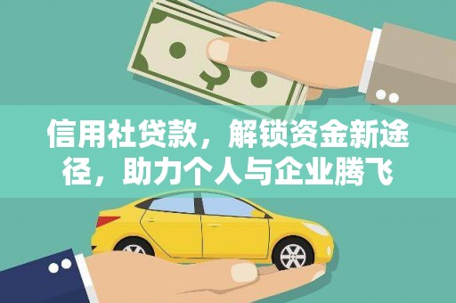 宁洱信用社贷款，解锁资金新途径，助力个人与企业腾飞