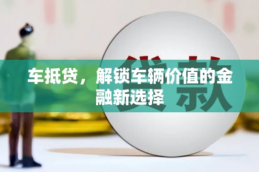 宁洱车抵贷，解锁车辆价值的金融新选择