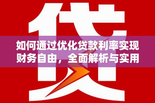 宁洱如何通过优化贷款利率实现财务自由，全面解析与实用策略