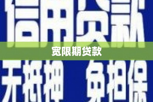 宁洱宽限期贷款