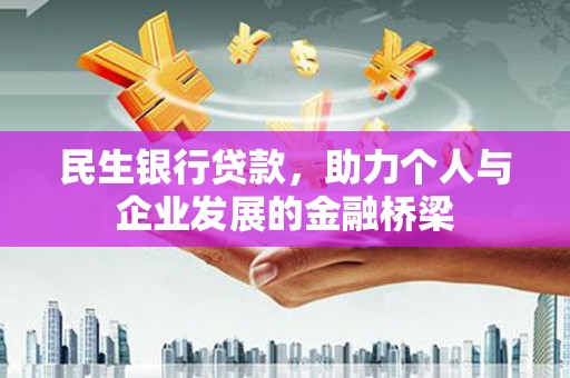 宁洱民生银行贷款，助力个人与企业发展的金融桥梁