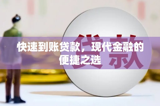 宁洱快速到账贷款，现代金融的便捷之选