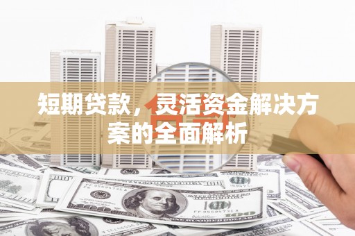宁洱短期贷款，灵活资金解决方案的全面解析