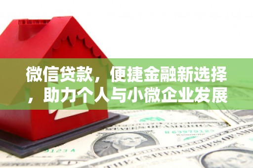 宁洱微信贷款，便捷金融新选择，助力个人与小微企业发展