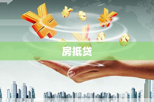 宁洱房抵贷