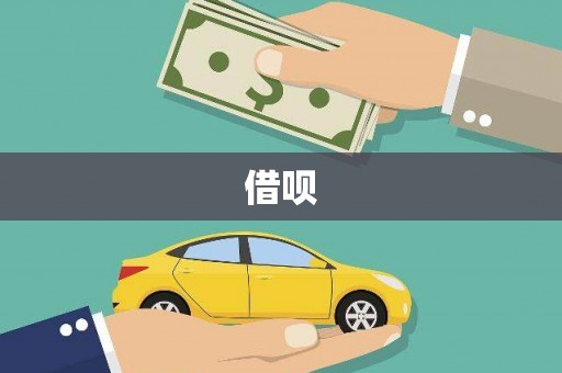 宁洱借呗