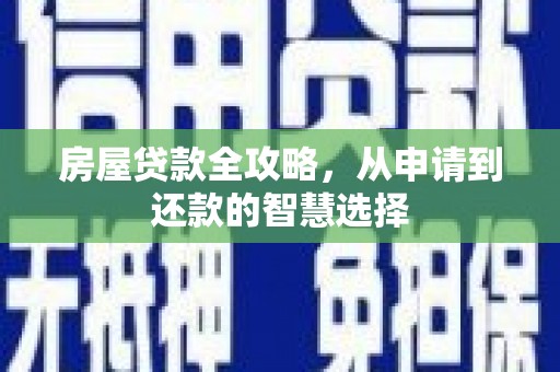 宁洱房屋贷款全攻略，从申请到还款的智慧选择