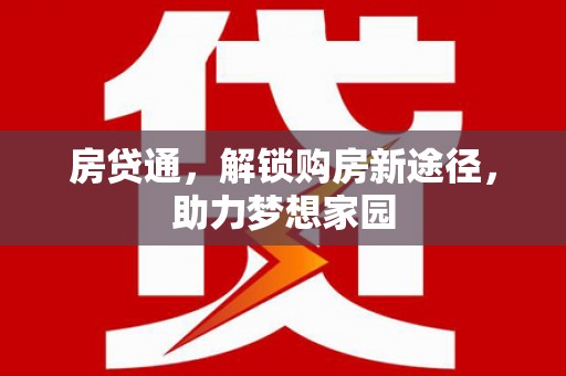 宁洱房贷通，解锁购房新途径，助力梦想家园