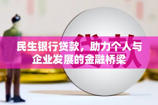 宁洱民生银行贷款，助力个人与企业发展的金融桥梁