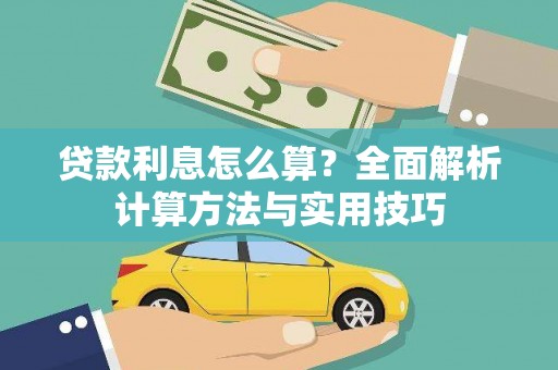 宁洱贷款利息怎么算？全面解析计算方法与实用技巧