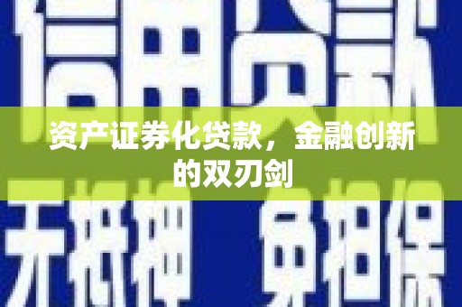 宁洱资产证券化贷款，金融创新的双刃剑