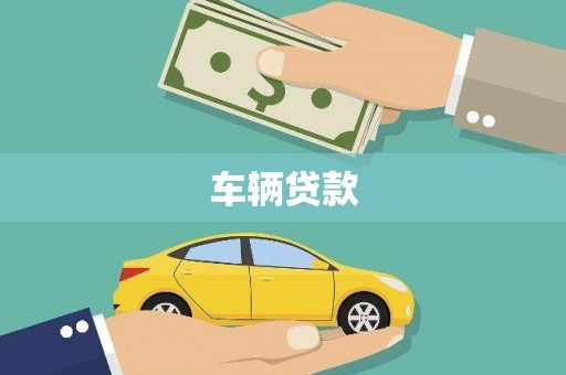 宁洱车辆贷款