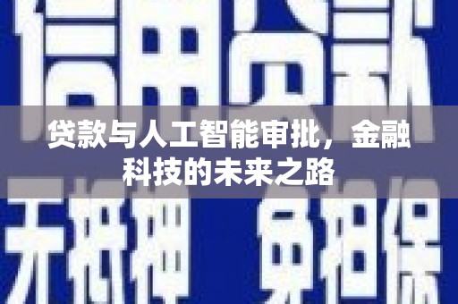 宁洱贷款与人工智能审批，金融科技的未来之路