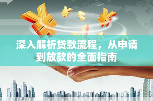 宁洱深入解析贷款流程，从申请到放款的全面指南