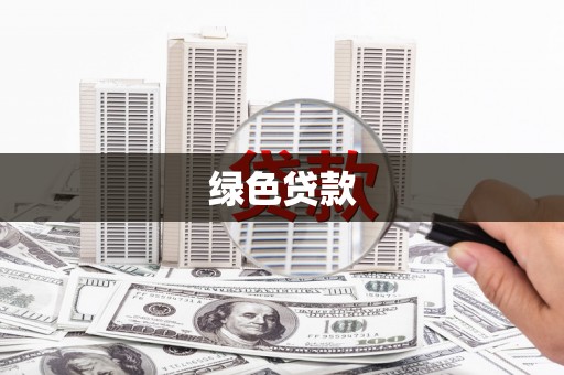 宁洱绿色贷款