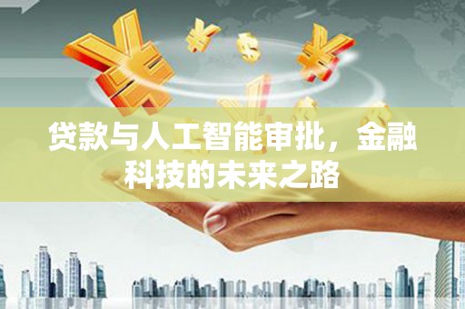宁洱贷款与人工智能审批，金融科技的未来之路