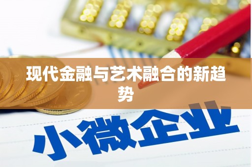 宁洱现代金融与艺术融合的新趋势