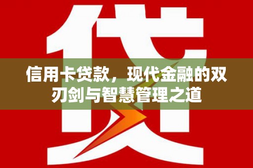 宁洱信用卡贷款，现代金融的双刃剑与智慧管理之道