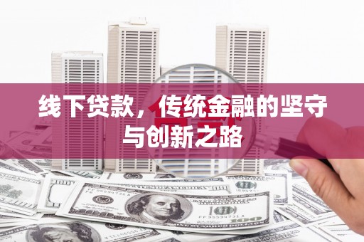 宁洱线下贷款，传统金融的坚守与创新之路