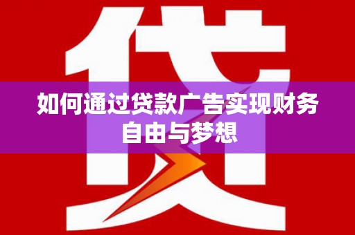 宁洱如何通过贷款广告实现财务自由与梦想