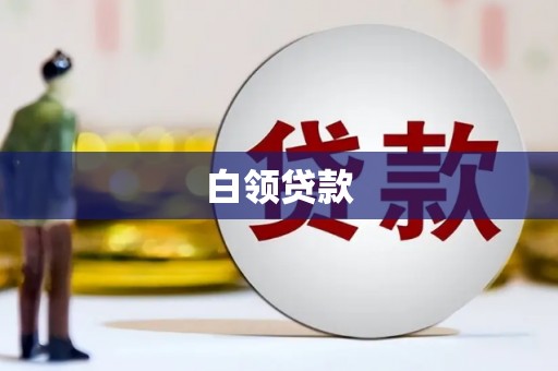 宁洱白领贷款