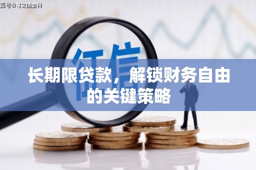 宁洱长期限贷款，解锁财务自由的关键策略