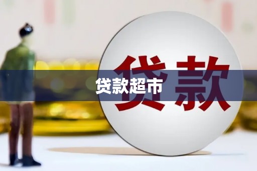 宁洱贷款超市