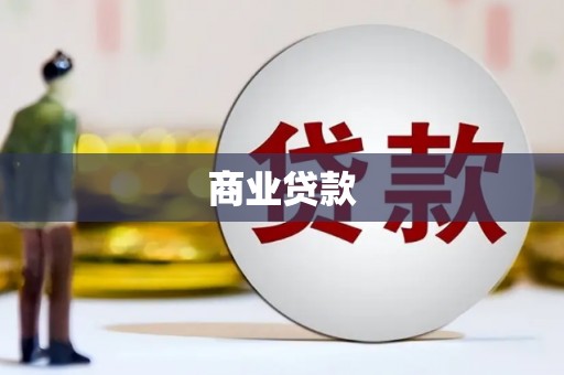 宁洱商业贷款