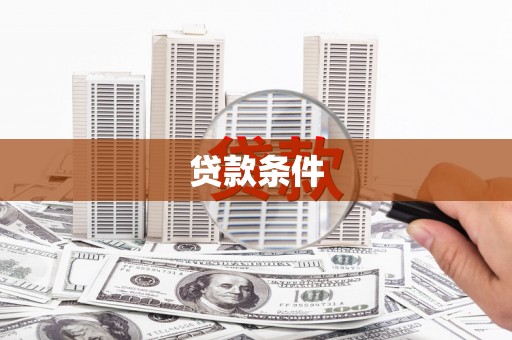 宁洱贷款条件