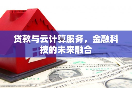 宁洱贷款与云计算服务，金融科技的未来融合